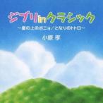 小原孝／ジブリ in クラシック〜崖の上のポニョ／となりのトトロ〜 【CD】