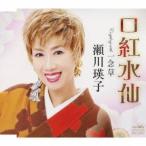 瀬川瑛子／口紅水仙／一念草 【CD】