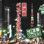 (オムニバス)／ザ・定番ソングス！ 歌謡曲 ベスト・リクエスト 【CD】