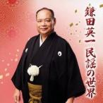 鎌田英一／鎌田英一 民謡の世界 【CD】