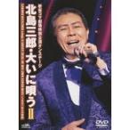 新宿コマ劇場特別公演オンステージ 北島三郎・大いに唄う II 【DVD】