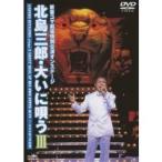 新宿コマ劇場特別公演オンステージ 北島三郎・大いに唄う III 【DVD】