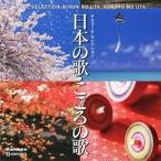 (オルゴール)／日本の歌・こころの歌 【CD】