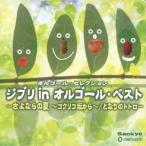 (オルゴール)／ジブリ in オルゴール・ベスト -さよならの夏〜コクリコ坂から〜／となりのトトロ- 【CD】