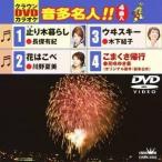 クラウンDVDカラオケ 音多名人！！ 【DVD】