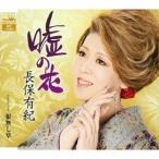 Yahoo! Yahoo!ショッピング(ヤフー ショッピング)長保有紀／嘘の花 【CD】