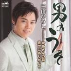 三山ひろし／男のうそ (初回限定) 【CD+DVD】
