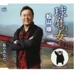 合わせ買い不可】 球磨の女 CD 松山順 - 最安値・価格比較 - Yahoo