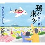 岡千秋／孫が来る！ 【CD】