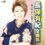 Yahoo! Yahoo!ショッピング(ヤフー ショッピング)長保有紀／長保有紀 全曲集 嘘の花／止り木暮らし 【CD】