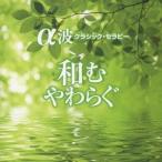 (ヒーリング)／和む やわらぐ 〜α波 クラシック・セラピー〜 【CD】