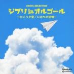 (オルゴール)／ジブリ in オルゴール 〜ひこうき雲／いのちの記憶〜 【CD】