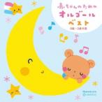(オルゴール)／赤ちゃんのためのオルゴール ベスト 0歳〜2歳半用 【CD】