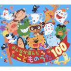 (童謡／唱歌)／みんなが選んだ こどものうた100 【CD】