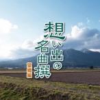 (オムニバス)／想い出の名曲撰 望郷編 【CD】