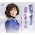 みづきれいこ／海峡小夜しぐれ 【CD】
