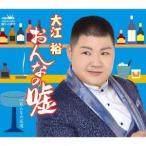 Yahoo! Yahoo!ショッピング(ヤフー ショッピング)大江裕／おんなの嘘 【CD】