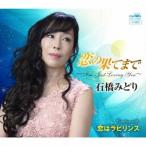 石橋みどり／恋の果てまで 〜I’m Just Loving You〜 【CD】