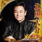 北川大介／北川大介 全曲集 〜横濱の踊り子・波止場酒〜 【CD】