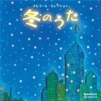 (オルゴール)／冬のうた 【CD】
