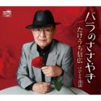 たけうち信広／バラのささやき 【CD】