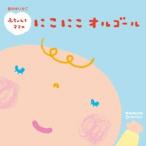 (オルゴール)／音のゆりかご 赤ちゃんとママのにこにこオルゴール〜赤ちゃんとママのためのリラックス・ミュージック〜 【CD】