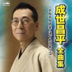 成世昌平／成世昌平 全曲集 〜テルテル坊主・はぐれコキリコ〜 【CD】