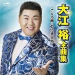 Yahoo! Yahoo!ショッピング(ヤフー ショッピング)大江裕／大江裕 全曲集 〜こゝろ雨・のろま大将〜 【CD】