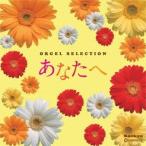 (オルゴール)／あなたへ 【CD】