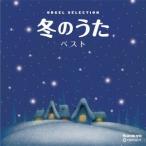 (オルゴール)／冬のうた ベスト 【CD】