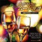 (オムニバス)／かがやきのムード歌謡 〜永遠の中川博之メロディ〜 【CD】