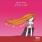 (オルゴール)／オルゴール ベスト・セレクション バラード 【CD】