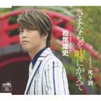 Yahoo! Yahoo!ショッピング(ヤフー ショッピング)松尾雄史／さよならを嘘にかえて 【CD】