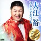 Yahoo! Yahoo!ショッピング(ヤフー ショッピング)大江裕／大江裕 プレミアムベスト 【CD】