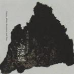 リー・ジェンホン／山海経 【CD】