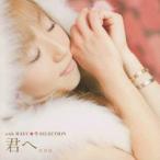 飯塚雅弓／君へ。。。 with MAYU☆冬SELECTION 【CD】