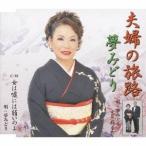 Yahoo! Yahoo!ショッピング(ヤフー ショッピング)夢みどり／夫婦の旅路／女は嘘には弱いのよ 【CD】