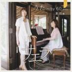 サエラ／うた〜by 60 sixty 童謡編 【CD】