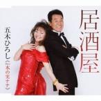 Yahoo! Yahoo!ショッピング(ヤフー ショッピング)五木ひろし／居酒屋／デュオしのび逢い 【CD】
