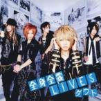 ダウト／全身全霊LIVES (初回限定) 【CD+DVD】