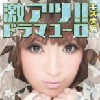 (V.A.)／激アツ！！ドラマユーロ／キズナ編 【CD】