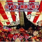 The 5th Anniversary year 「THE FINALE」紅！白！御祭り騒ぎ 2012年12月30日＠国立代々木競技場第二体育館 《通常版白》【DVD】