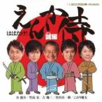 (V.A.)／はばたけ！「えんか侍」 誠編 【CD】