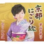 平山さゆり／京都にごり絵／花の人生道 【CD】