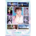 大沢 桃子／ビデオ全曲集〜うすゆき草の恋〜 【DVD】