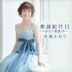 水森かおり／歌謡紀行11 〜ひとり長良川〜 【CD】