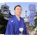 愛川ゆうじ／龍馬伝説／俺の彼女(あいつ) 【CD】