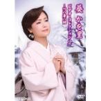葵かを里／葵かを里 ビデオ・コレクション2 〜雪の兼六園 【DVD】