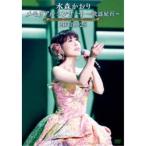 水森かおり／メモリアルコンサート〜歌謡紀行〜2017.9.25 【DVD】