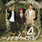 ソナーポケット／ソナポケイズム 4 〜君という花〜(初回限定) 【CD+DVD】